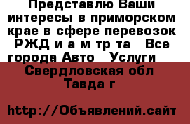 Представлю Ваши интересы в приморском крае в сфере перевозок РЖД и а/м тр-та - Все города Авто » Услуги   . Свердловская обл.,Тавда г.